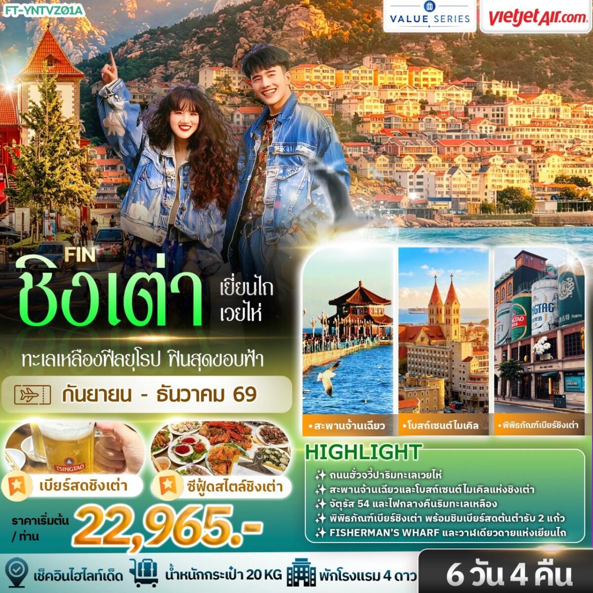 ทัวร์จีน ชิงเต่า ซานตง ทะเลเหลืองฟีลยุโรป ฟินสุดขอบฟ้า - บริษัท แองเจิลออนทัวร์ จำกัด ทัวร์จีน ชิงเต่า ซานตง ทะเลเหลืองฟีลยุโรป ฟินสุดขอบฟ้า - บริษัท แองเจิลออนทัวร์ จำกัด