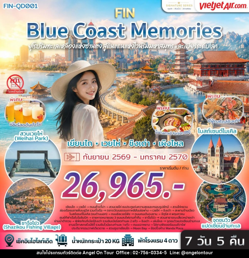 ทัวร์จีน Blue Coast Memories ยุโรปริมทะเลเหลืองแห่งซานตง สู่ดินแดนแห่งไวน์ริมมหาสมุทรและเบียร์ระดับโลก - บริษัท แองเจิลออนทัวร์ จำกัด
