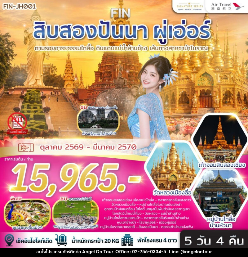 ทัวร์สิบสองปันนา & ผู่เอ่อร์ ตามรอยอารยธรรมไทลื้อ ดินแดนแม่น้ำล้านช้าง เส้นทางสายชาม้าโบราณ - บริษัท แองเจิลออนทัวร์ จำกัด
