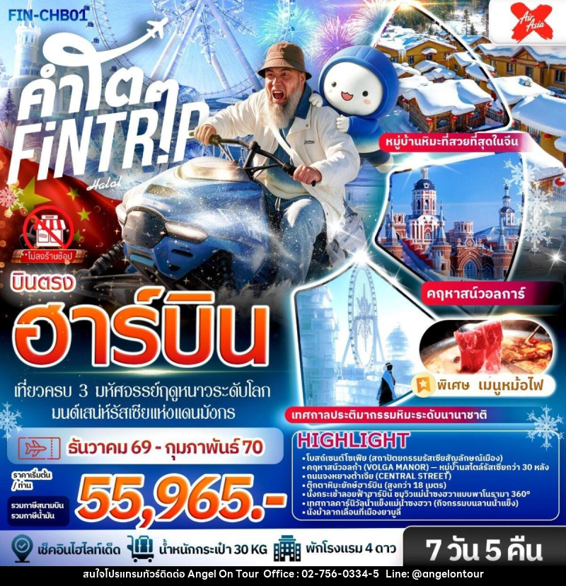 ทัวร์จีน ฮาร์บิน เที่ยวครบ 3 มหัศจรรย์ฤดูหนาวระดับโลก & มนต์เสน่ห์รัสเซียแห่งแดนมังกร - บริษัท แองเจิลออนทัวร์ จำกัด