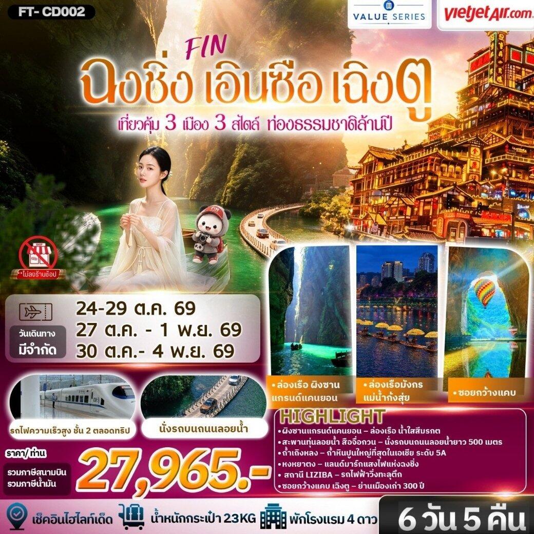 ทัวร์จีน ฉงชิ่ง เอินซือ เฉิงตู สามเมืองสามเสน่ห์ นั่งรถไฟความเร็วสูง - บริษัท แองเจิลออนทัวร์ จำกัด ทัวร์จีน ฉงชิ่ง เอินซือ เฉิงตู สามเมืองสามเสน่ห์ นั่งรถไฟความเร็วสูง - บริษัท แองเจิลออนทัวร์ จำกัด