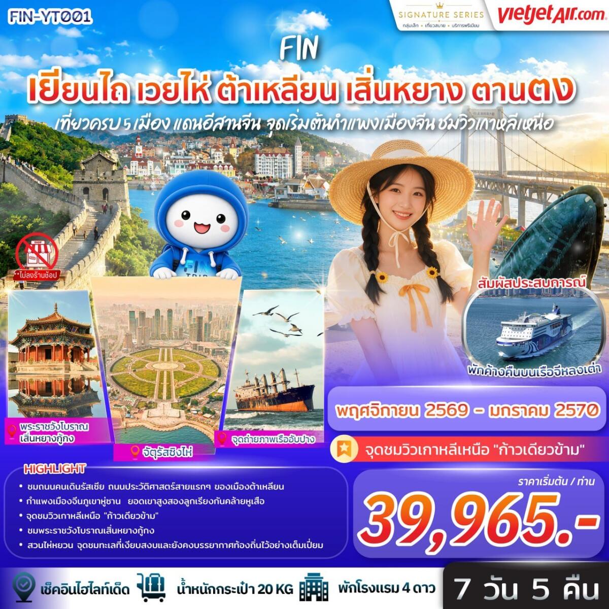 ทัวร์จีน เที่ยวครบ 5 เมือง แดนอีสานจีน เยียนไถ เวยไห่ ต้าเหลียน เสิ่นหยาง ตานตง จุดเริ่มต้นกำแพงเมืองจีน ชมวิวเกาหลีเหนือ - บริษัท แองเจิลออนทัวร์ จำกัด