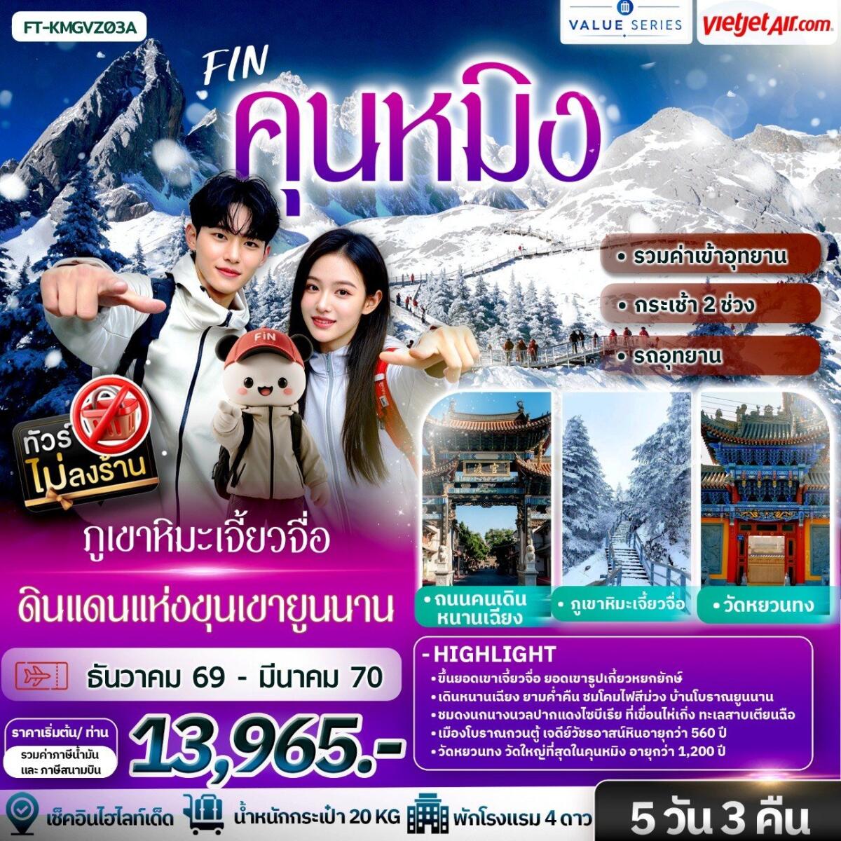 ทัวร์จีน คุนหมิง ภูเขาหิมะเจี้ยวจื่อ ดินแดนแห่งขุนเขายูนนาน - บริษัท แองเจิลออนทัวร์ จำกัด ทัวร์จีน คุนหมิง ภูเขาหิมะเจี้ยวจื่อ ดินแดนแห่งขุนเขายูนนาน - บริษัท แองเจิลออนทัวร์ จำกัด