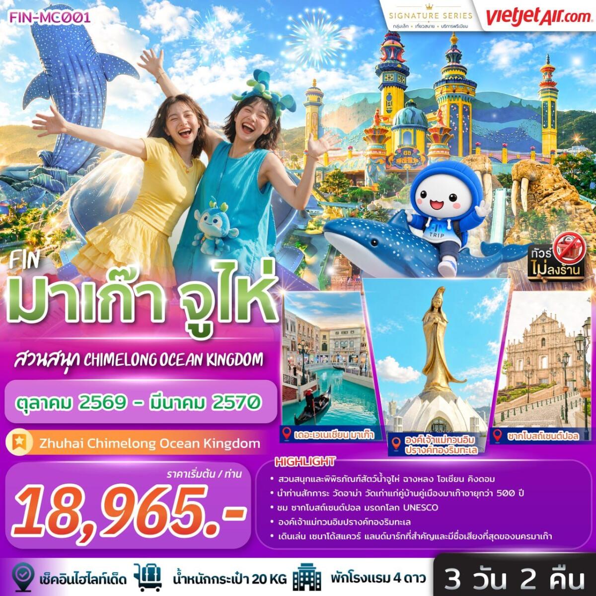 ทัวร์มาเก๊า จูไห่ สวนสนุก Chimelong Ocean Kingdom - บริษัท แองเจิลออนทัวร์ จำกัด ทัวร์มาเก๊า จูไห่ สวนสนุก Chimelong Ocean Kingdom - บริษัท แองเจิลออนทัวร์ จำกัด