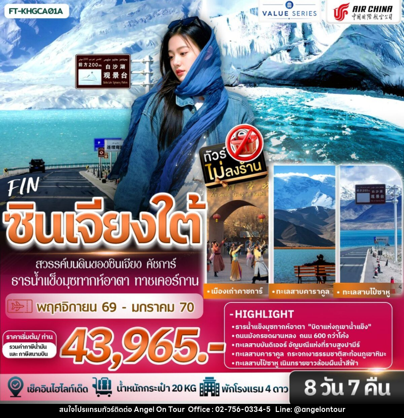 ทัวร์จีน ซินเจียงใต้ สวรรค์บนดินของซินเจียง คัชการ์ ธารน้ำแข็งมุซทากห์อาตา ทาชเคอร์กาน - บริษัท แองเจิลออนทัวร์ จำกัด