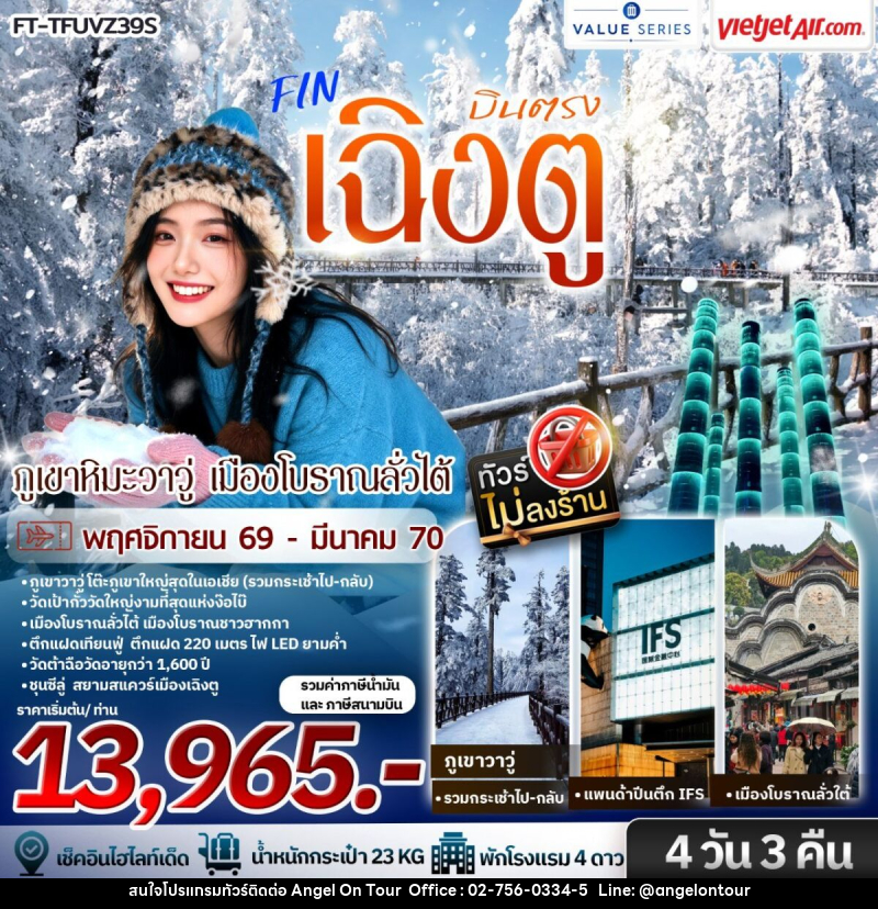 ทัวร์จีน เฉิงตู ภูเขาหิมะวาวู่ เมืองโบราณลั่วไต้ - บริษัท แองเจิลออนทัวร์ จำกัด ทัวร์จีน เฉิงตู ภูเขาหิมะวาวู่ เมืองโบราณลั่วไต้ - บริษัท แองเจิลออนทัวร์ จำกัด