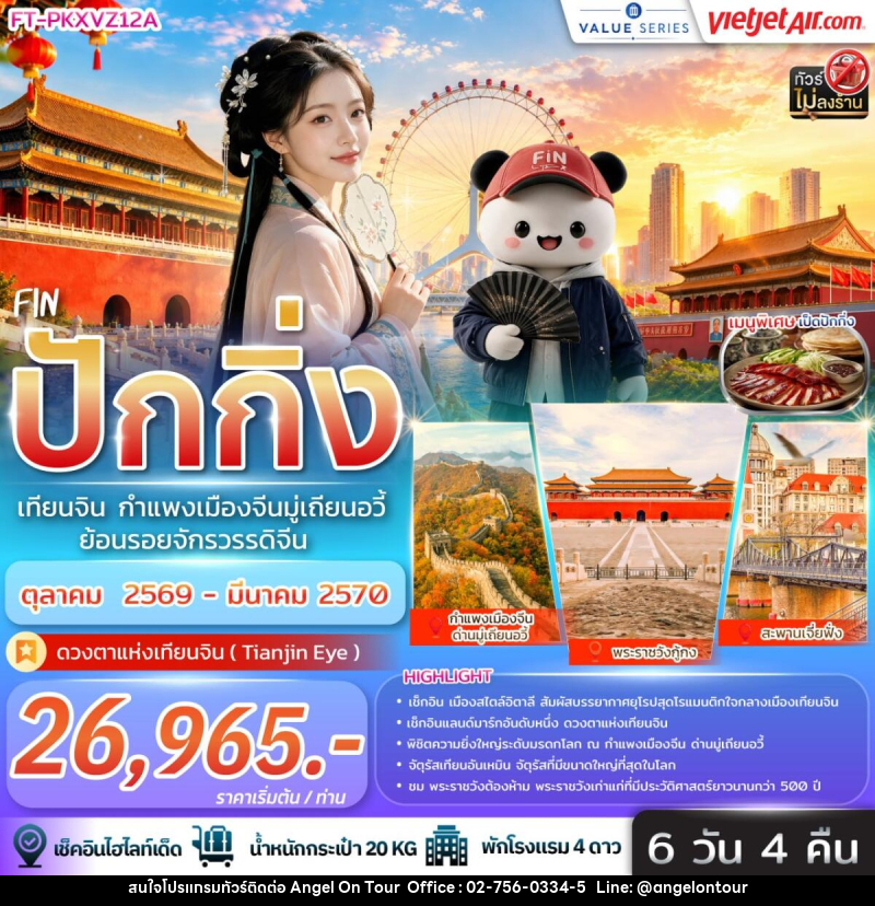 ทัวร์จีน ปักกิ่ง เทียนจิน กำแพงเมืองจีนมู่เถียนอวี้ ย้อนรอยจักรวรรดิจีน - บริษัท แองเจิลออนทัวร์ จำกัด ทัวร์จีน ปักกิ่ง เทียนจิน กำแพงเมืองจีนมู่เถียนอวี้ ย้อนรอยจักรวรรดิจีน - บริษัท แองเจิลออนทัวร์ จำกัด