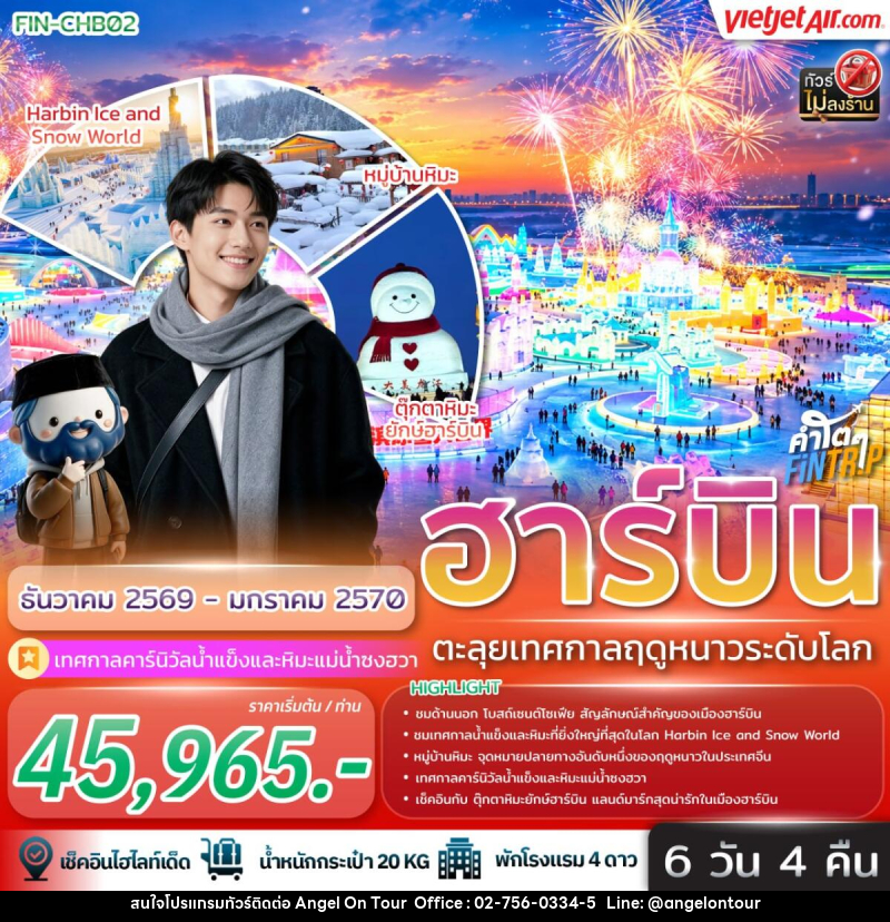 ทัวร์จีน ฮาร์บิน ตะลุยเทศกาลฤดูหนาวระดับโลก - บริษัท แองเจิลออนทัวร์ จำกัด