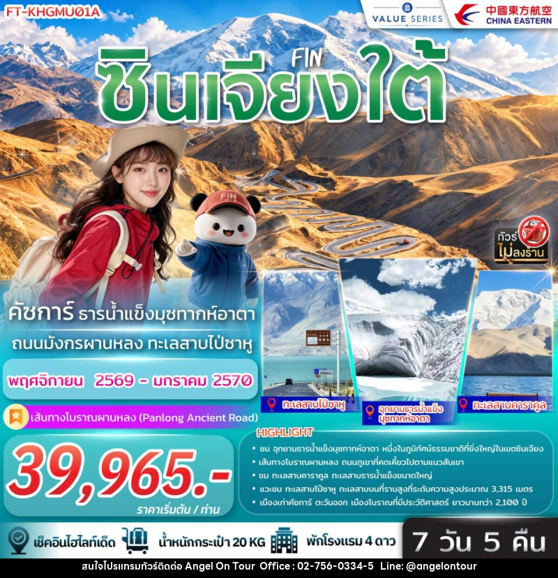 ทัวร์จีน ซินเจียงใต้ คัชการ์ ธารน้ำแข็งมุซทากห์อากา ถนนมังกรผานหลง ทะเลสาบไป่ซาหู - บริษัท แองเจิลออนทัวร์ จำกัด