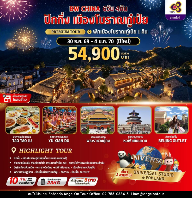 ทัวร์จีน ปักกิ่ง เมืองโบราณกู๋เป่ย พักเมืองโบราณกู๋เป่ย 1 คืน - บริษัท แองเจิลออนทัวร์ จำกัด