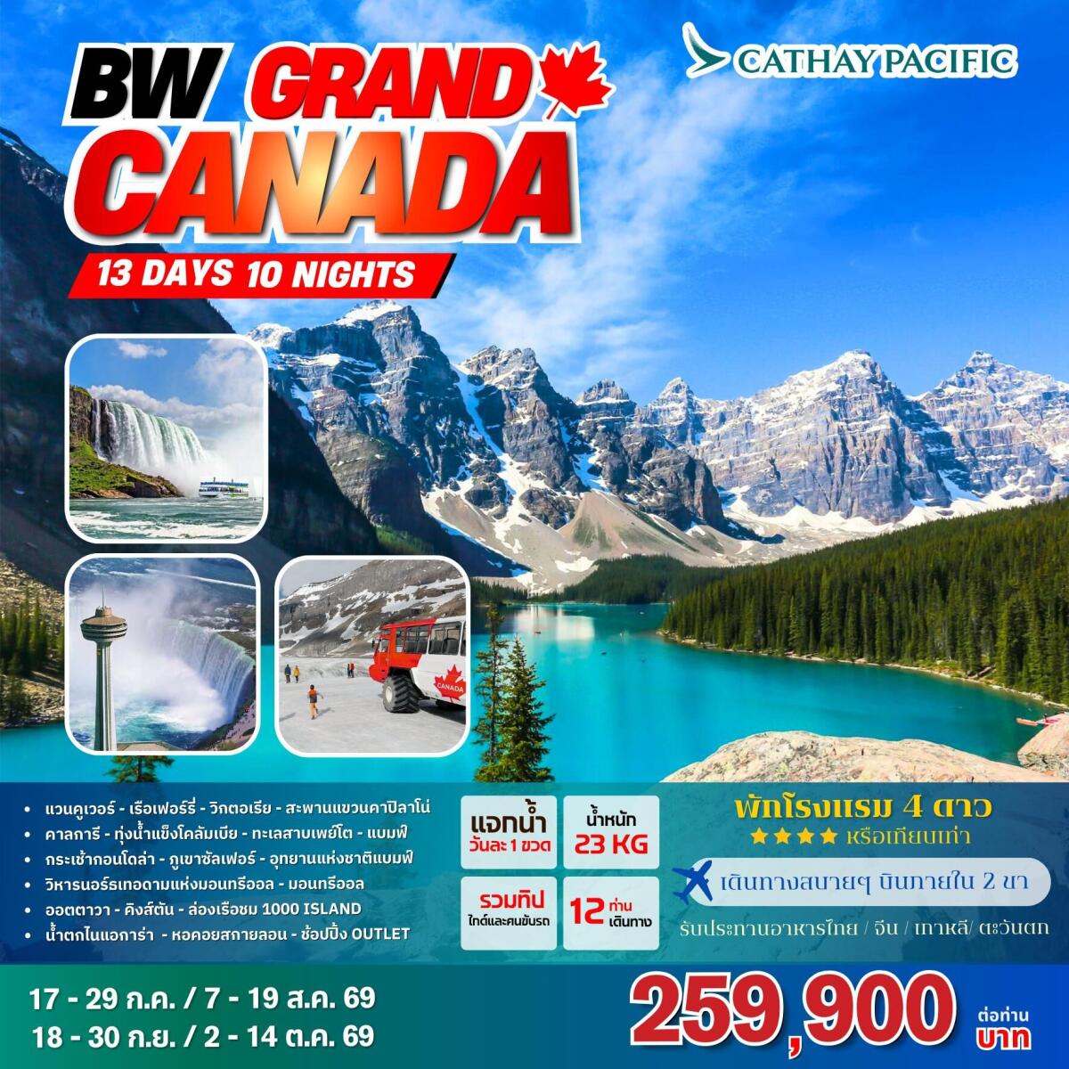ทัวร์แกรนด์แคนาดา BW GRAND CANADA - บริษัท แองเจิลออนทัวร์ จำกัด