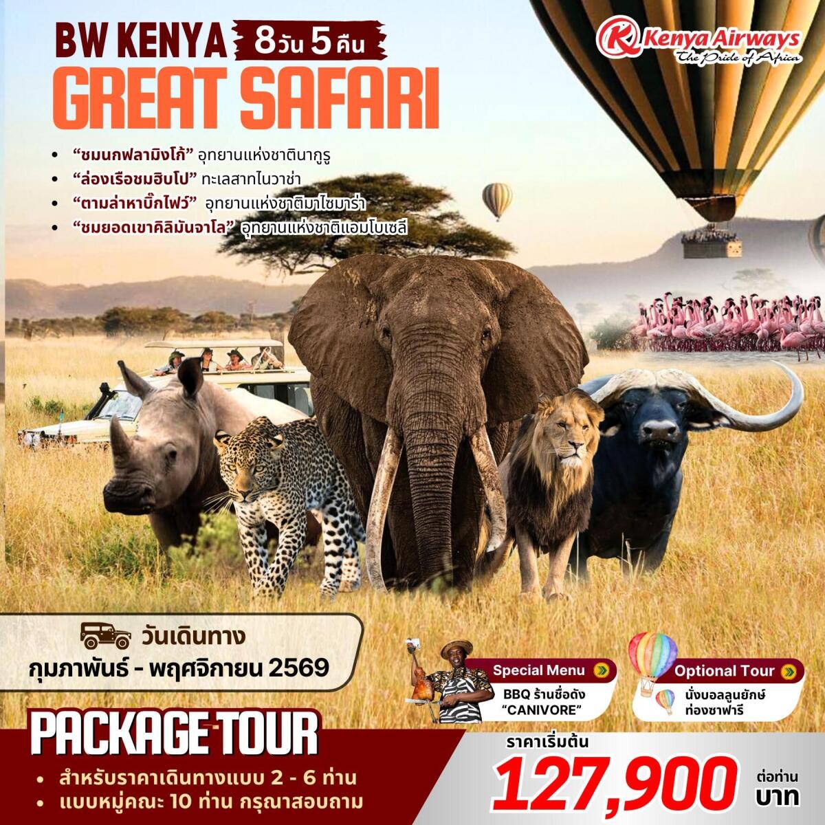 แพ็คเกจทัวร์เคนย่า BW KENYA GREAT SAFARI - บริษัท แองเจิลออนทัวร์ จำกัด