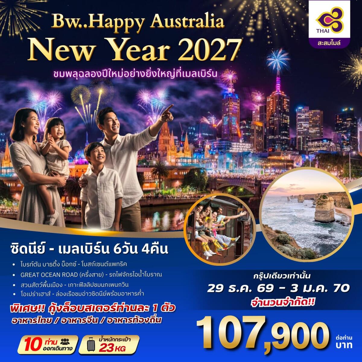 ทัวร์ออสเตรเลีย BW HAPPY AUSTRALIA NEWYAER 2027 ชมพลุฉลองปีใหม่อย่างยิ่งใหญ่ที่เมลเบิร์น - บริษัท แองเจิลออนทัวร์ จำกัด ทัวร์ออสเตรเลีย BW HAPPY AUSTRALIA NEWYAER 2027 ชมพลุฉลองปีใหม่อย่างยิ่งใหญ่ที่เมลเบิร์น - บริษัท แองเจิลออนทัวร์ จำกัด