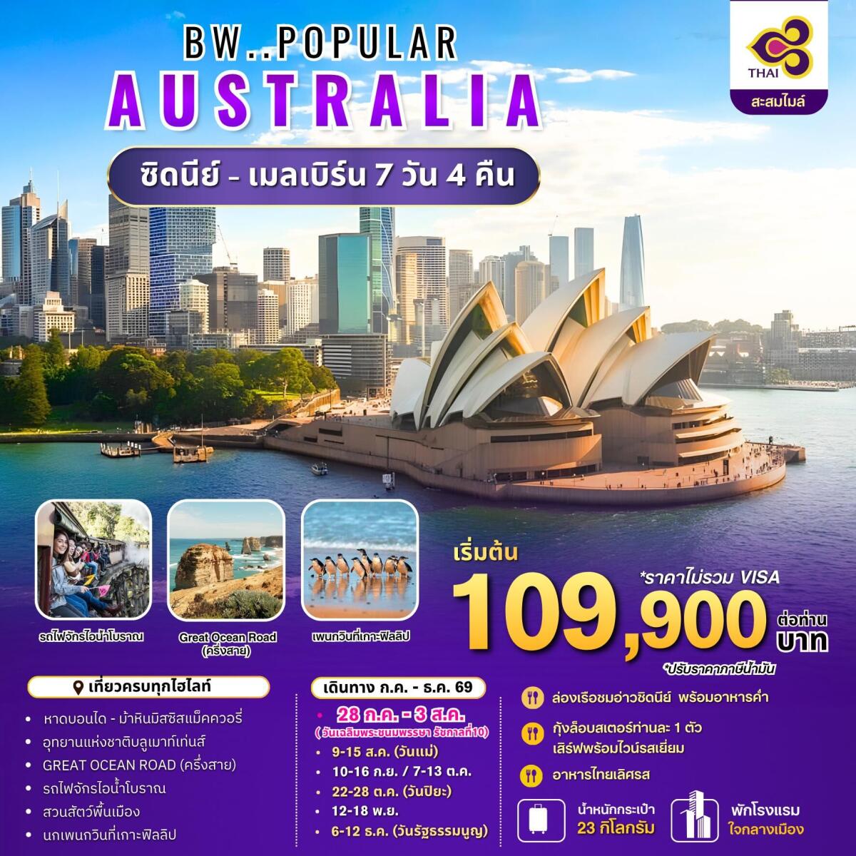 ทัวร์ออสเตรเลีย BW..POPULAR AUSTRALIA ซิดนีย์ - เมลเบิร์น - บริษัท แองเจิลออนทัวร์ จำกัด ทัวร์ออสเตรเลีย BW..POPULAR AUSTRALIA ซิดนีย์ - เมลเบิร์น - บริษัท แองเจิลออนทัวร์ จำกัด