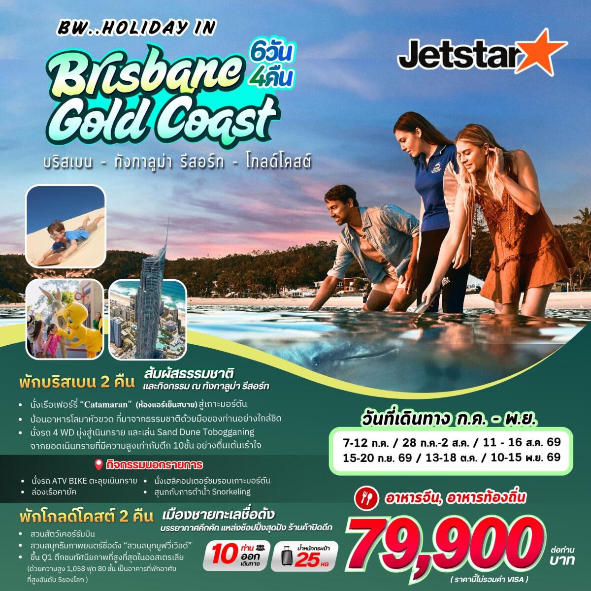 ทัวร์ออสเตรเลีย BW..HOLIDAY IN Brisbane Gold Coast บริสเบน - ทังกาลูม่า รีสอร์ท - โกลด์โคสต์ - บริษัท แองเจิลออนทัวร์ จำกัด