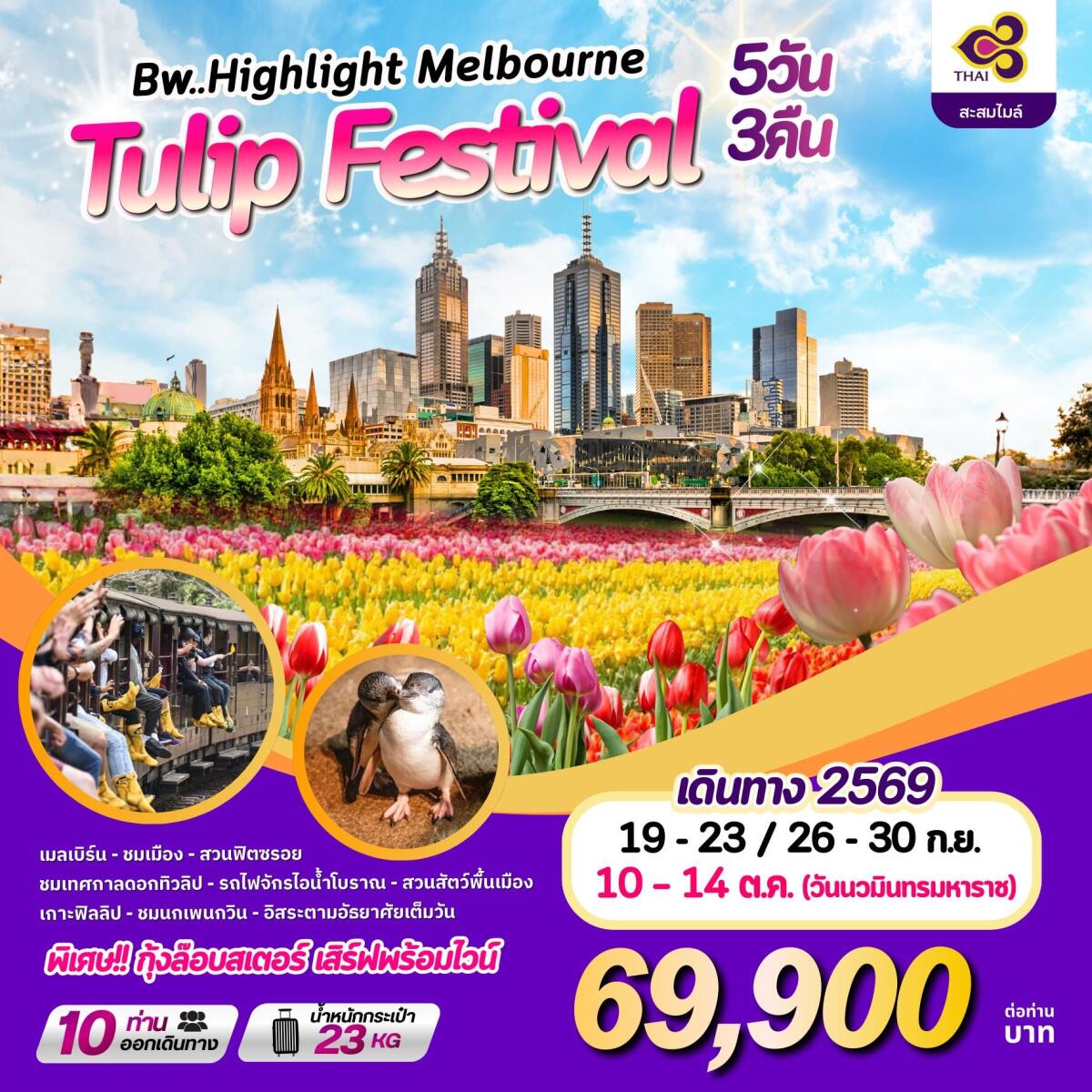 ทัวร์ออสเตรเลีย BW HIGHLIGHT MELBOURNE TULIP FESTIVAL - บริษัท แองเจิลออนทัวร์ จำกัด ทัวร์ออสเตรเลีย BW HIGHLIGHT MELBOURNE TULIP FESTIVAL - บริษัท แองเจิลออนทัวร์ จำกัด