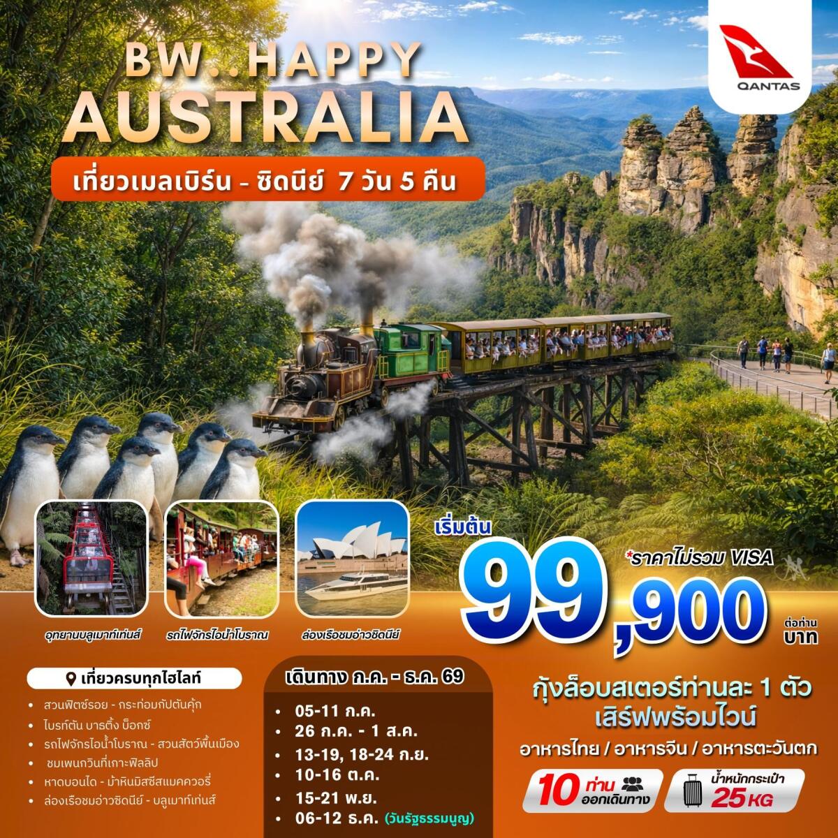 ทัวร์ออสเตรเลีย BW.HAPPY AUSTRALIA เที่ยวเมลเบิร์น - ซิดนีย์ - บริษัท แองเจิลออนทัวร์ จำกัด