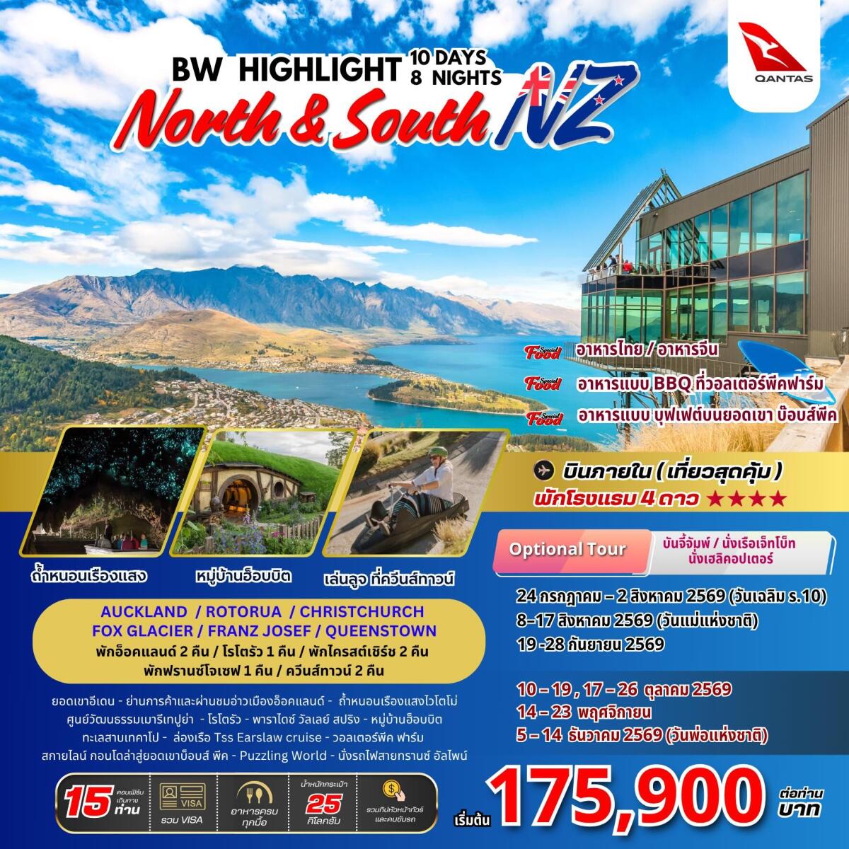 ทัวร์นิวซีแลนด์ BW HIGHLIGHT NORTH & SOUTH NEW ZEALAND - บริษัท แองเจิลออนทัวร์ จำกัด ทัวร์นิวซีแลนด์ BW HIGHLIGHT NORTH & SOUTH NEW ZEALAND - บริษัท แองเจิลออนทัวร์ จำกัด