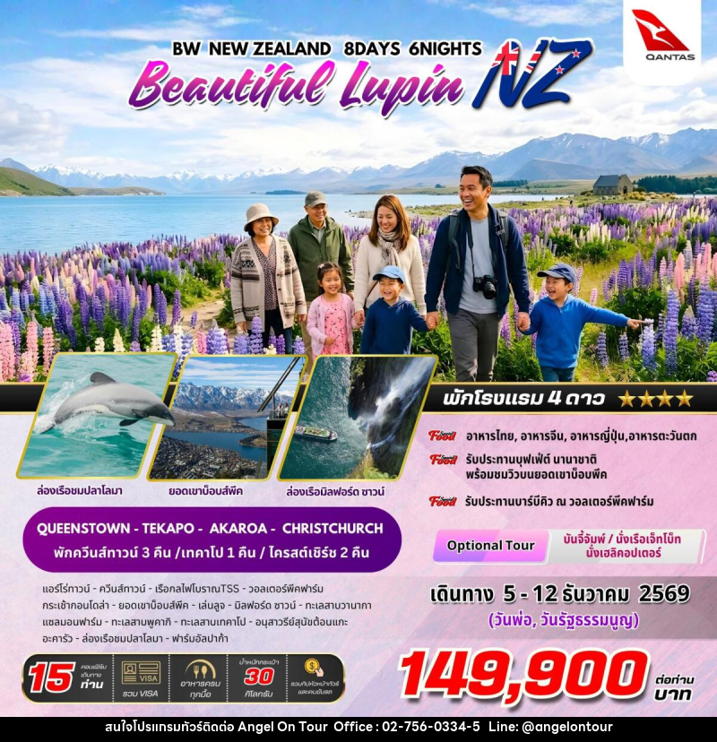 ทัวร์นิวซีแลนด์ BW NEW ZEALAND Beautiful Lupin - บริษัท แองเจิลออนทัวร์ จำกัด ทัวร์นิวซีแลนด์ BW NEW ZEALAND Beautiful Lupin - บริษัท แองเจิลออนทัวร์ จำกัด