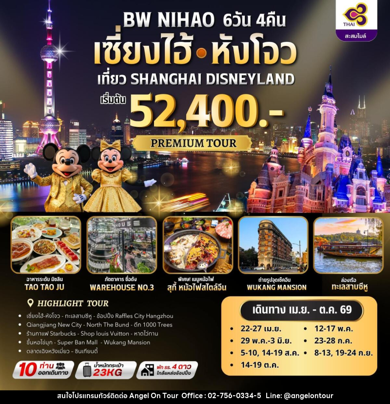 ทัวร์จีน BW NIHAO เซี่ยงไฮ้ㆍหังโจว เที่ยว SHANGHAI DISNEYLAND - บริษัท แองเจิลออนทัวร์ จำกัด