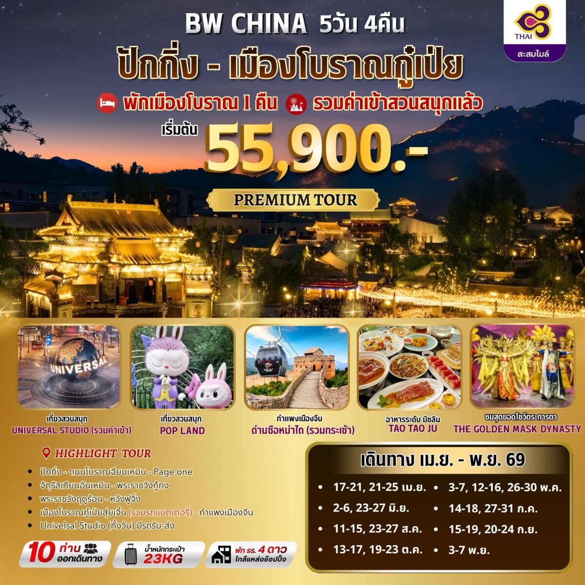 ทัวร์จีน BW ปักกิ่ง-เมืองโบราณกู๋เป่ยสุ่ยเจิ้น - บริษัท แองเจิลออนทัวร์ จำกัด