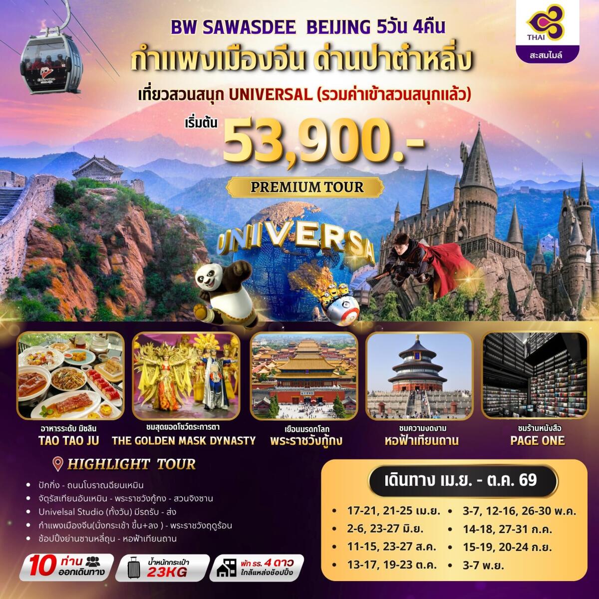 ทัวร์จีน BW SAWASDEE BEIJING กำแพงเมืองจีน ด่านปาตำหลิ่ง - บริษัท แองเจิลออนทัวร์ จำกัด ทัวร์จีน BW SAWASDEE BEIJING กำแพงเมืองจีน ด่านปาตำหลิ่ง - บริษัท แองเจิลออนทัวร์ จำกัด