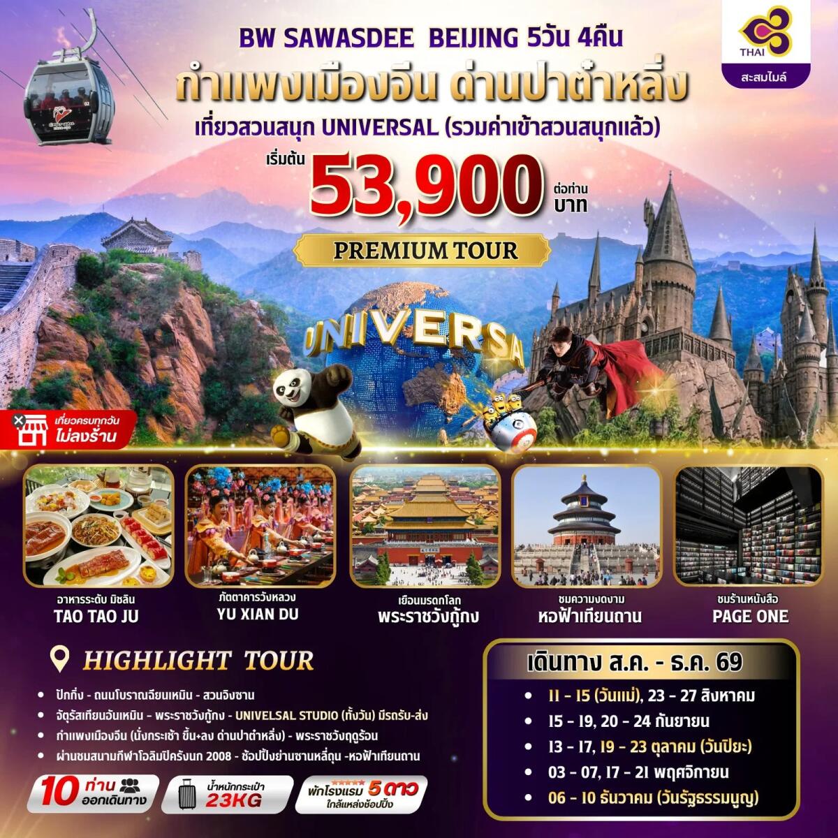 ทัวร์จีน BW SAWASDEE BEIJING - บริษัท แองเจิลออนทัวร์ จำกัด