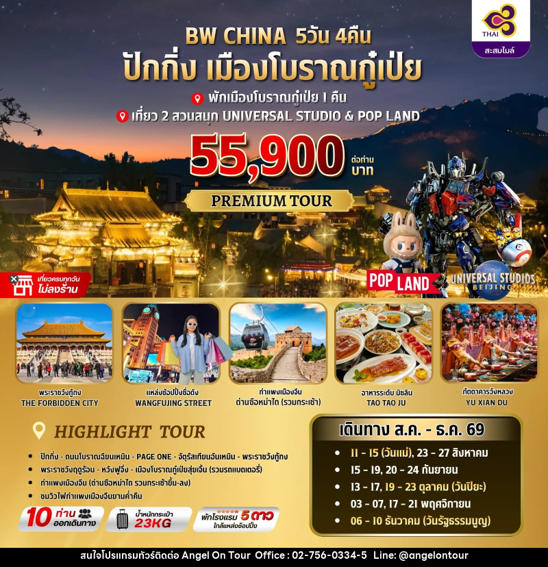 ทัวร์จีน ปักกิ่ง-เมืองโบราณกู๋เป่ย - บริษัท แองเจิลออนทัวร์ จำกัด