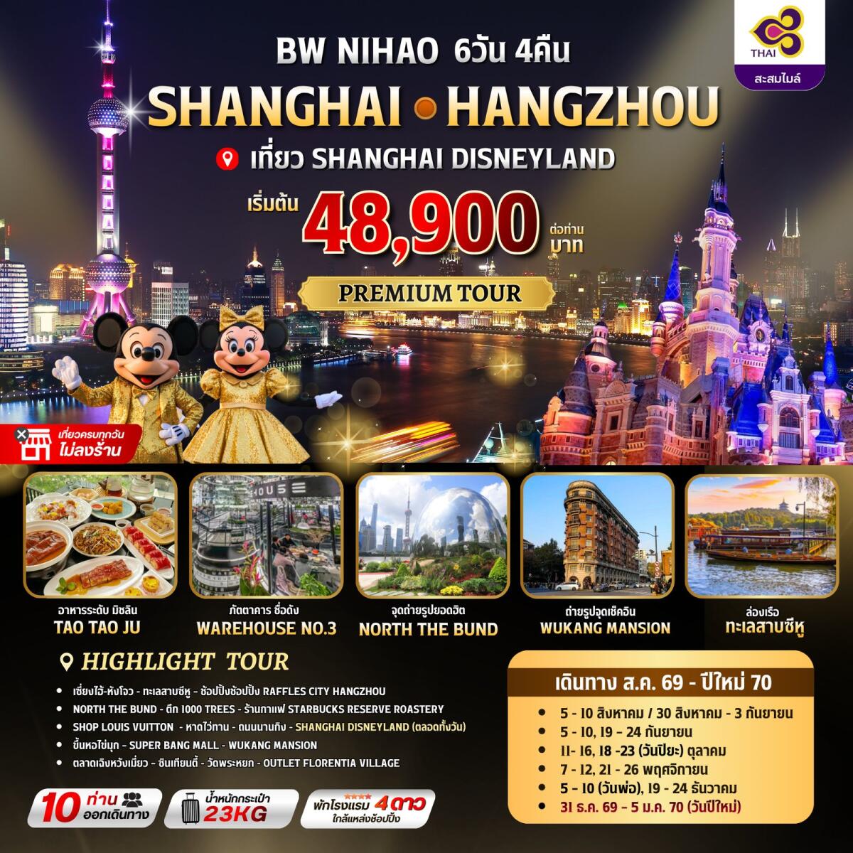 ทัวร์จีน NIHAO SHANGHAI-HANGZHOU - บริษัท แองเจิลออนทัวร์ จำกัด