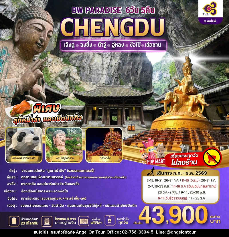 ทัวร์จีน PARADISE CHENGDU ฉงชิ่ง-ต้าจู๋-อู่หลง-ง้อไบ๊-เล่อซาน - บริษัท แองเจิลออนทัวร์ จำกัด