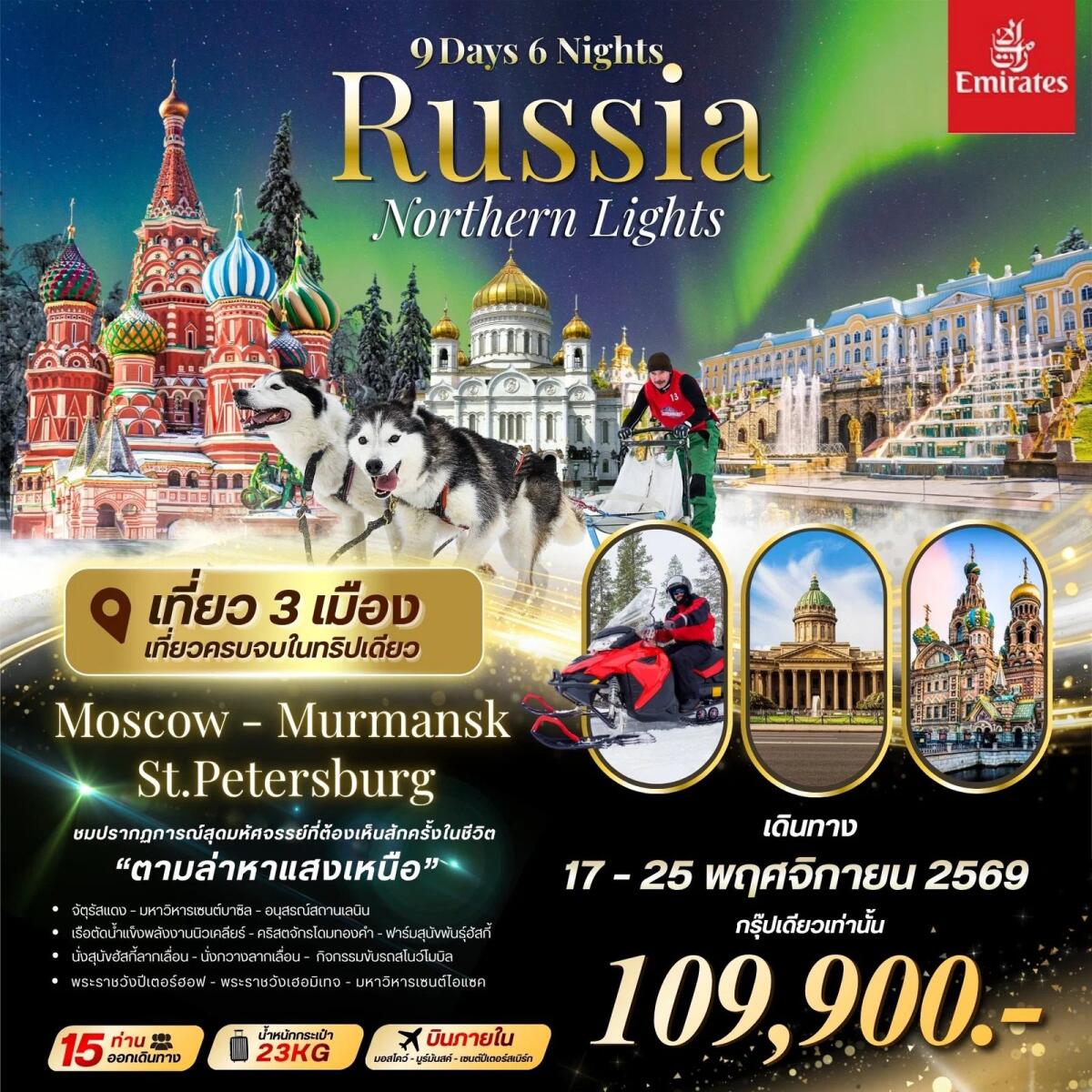 ทัวร์รัสเซีย Big RUSSIA NORTHERN LIGHTS Moscow-Murmansk-St.Peterburg - บริษัท แองเจิลออนทัวร์ จำกัด