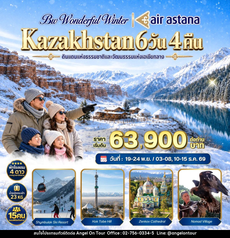 ทัวร์คาซัคสถาน BW WONDERFUL WINTER KAZAKHSTAN - บริษัท แองเจิลออนทัวร์ จำกัด