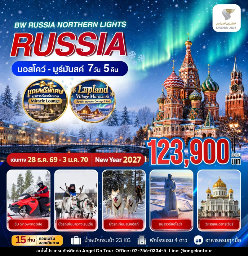 ทัวร์รัสเซีย BW RUSSIA NORTHERN LIGHTS MOSCOW MURMANSK - บริษัท แองเจิลออนทัวร์ จำกัด