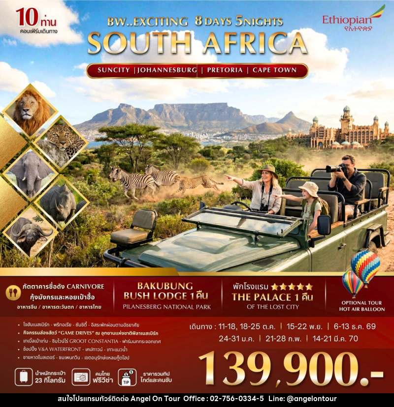 ทัวร์แอฟริกาใต้ BW EXCITING SOUTH AFRICA - บริษัท แองเจิลออนทัวร์ จำกัด ทัวร์แอฟริกาใต้ BW EXCITING SOUTH AFRICA - บริษัท แองเจิลออนทัวร์ จำกัด