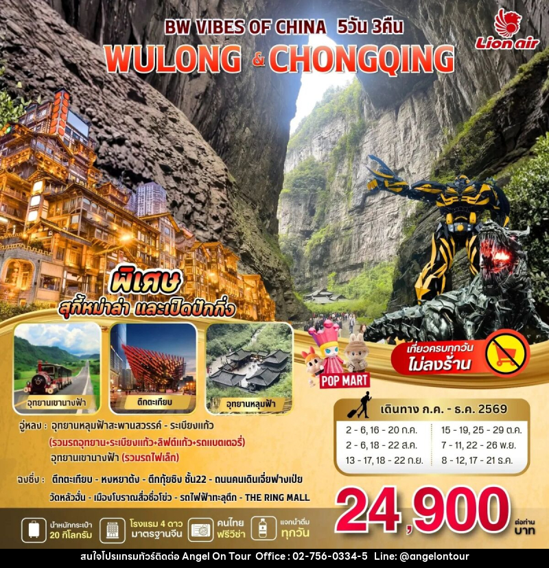 ทัวร์จีน BW VIBES OF CHINA WULONG - CHONGQING - บริษัท แองเจิลออนทัวร์ จำกัด