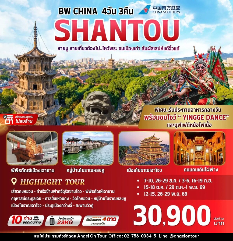 ทัวร์จีน BW CHINA SHANTOU - บริษัท แองเจิลออนทัวร์ จำกัด