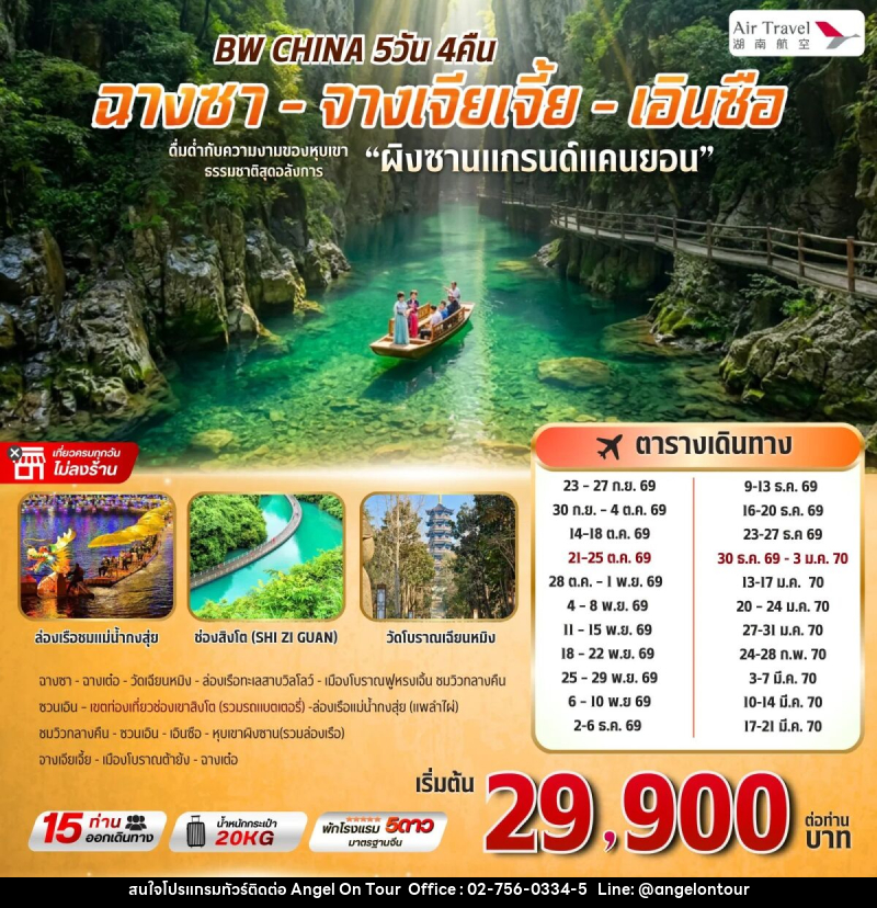 ทัวร์จีน BW CHINA จางเจียเจี้ย-เอินซือ (แกรนด์แคนยอนผิงซาน) - บริษัท แองเจิลออนทัวร์ จำกัด