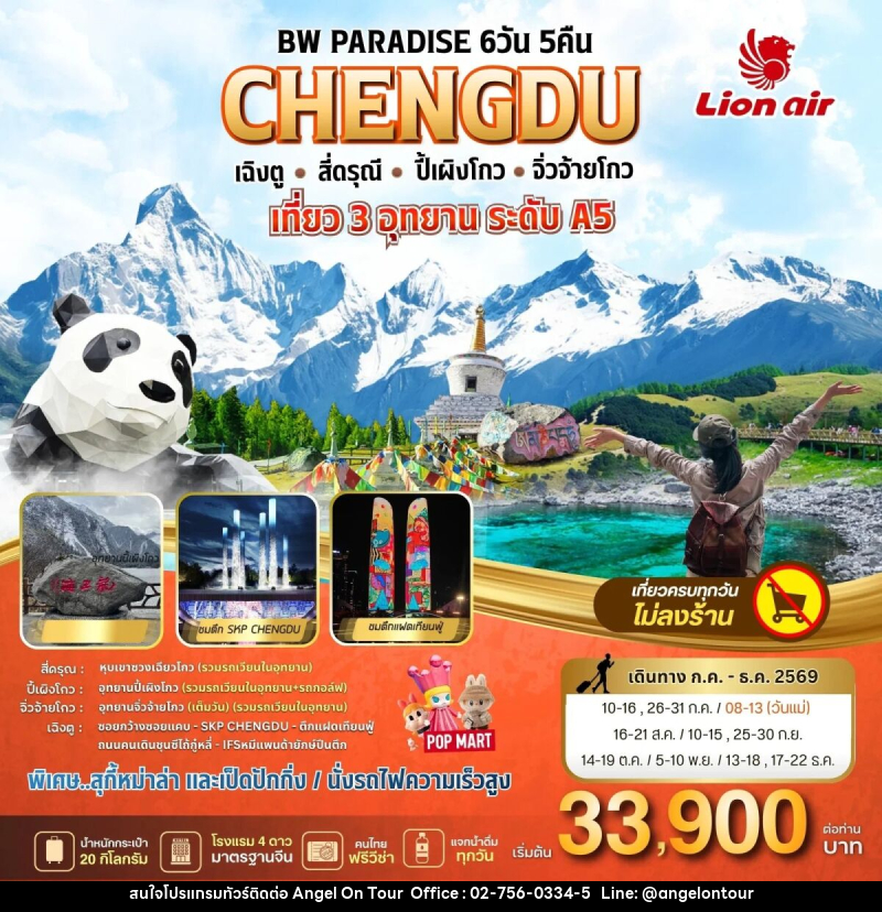 ทัวร์จีน BW PARADISE CHENGDU เฉิงตู-ส่ดรุณี-ปี้เผิงโกว-จิ่วจ้ายโกว - บริษัท แองเจิลออนทัวร์ จำกัด