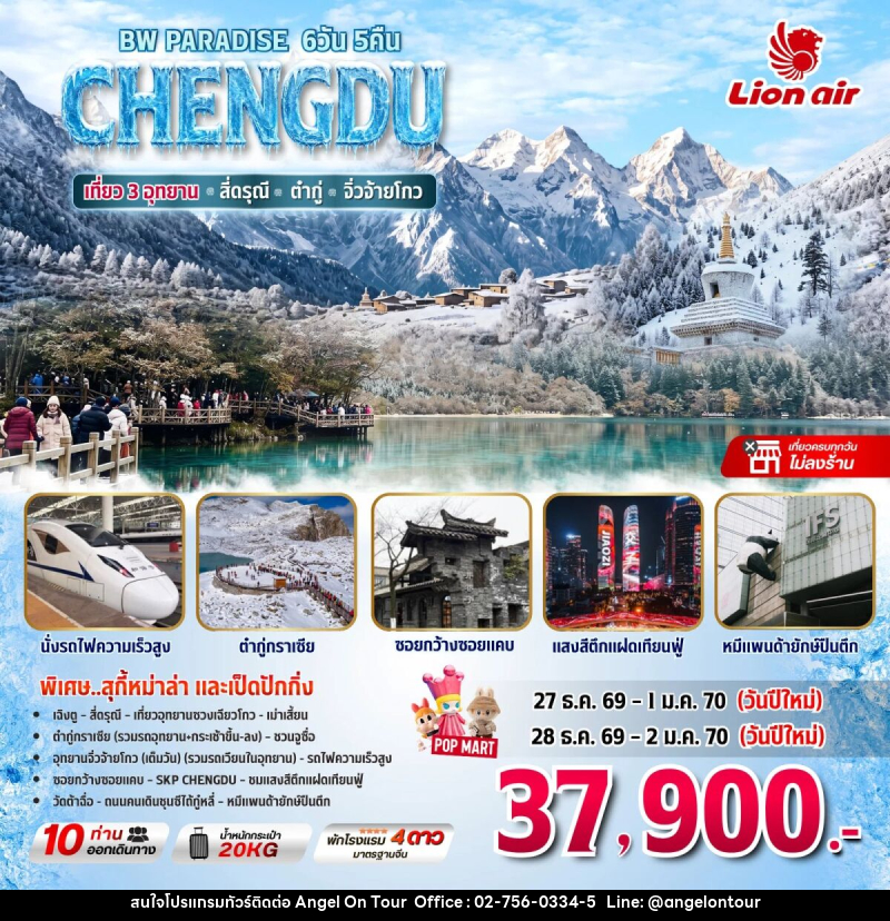 ทัวร์จีน BW PARADISE เฉิงตู-สี่ดรุณี-ต๋ากู่-จิ่วจ้ายโกว (เที่ยว3อุทยาน) - บริษัท แองเจิลออนทัวร์ จำกัด