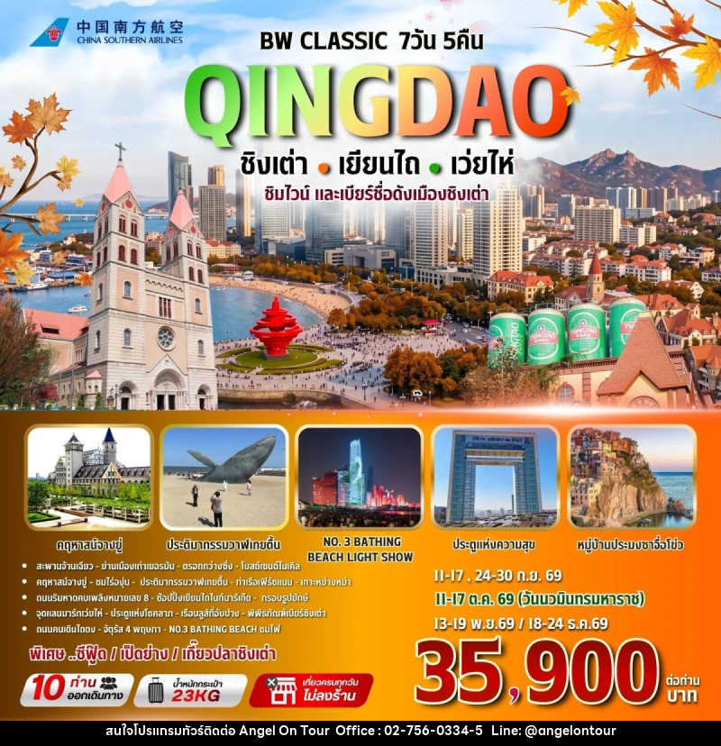 ทัวร์จีน BW CLASSIC QINGDAO ชิงเต่า-เยียนไถ-เว่ยไห่ - บริษัท แองเจิลออนทัวร์ จำกัด