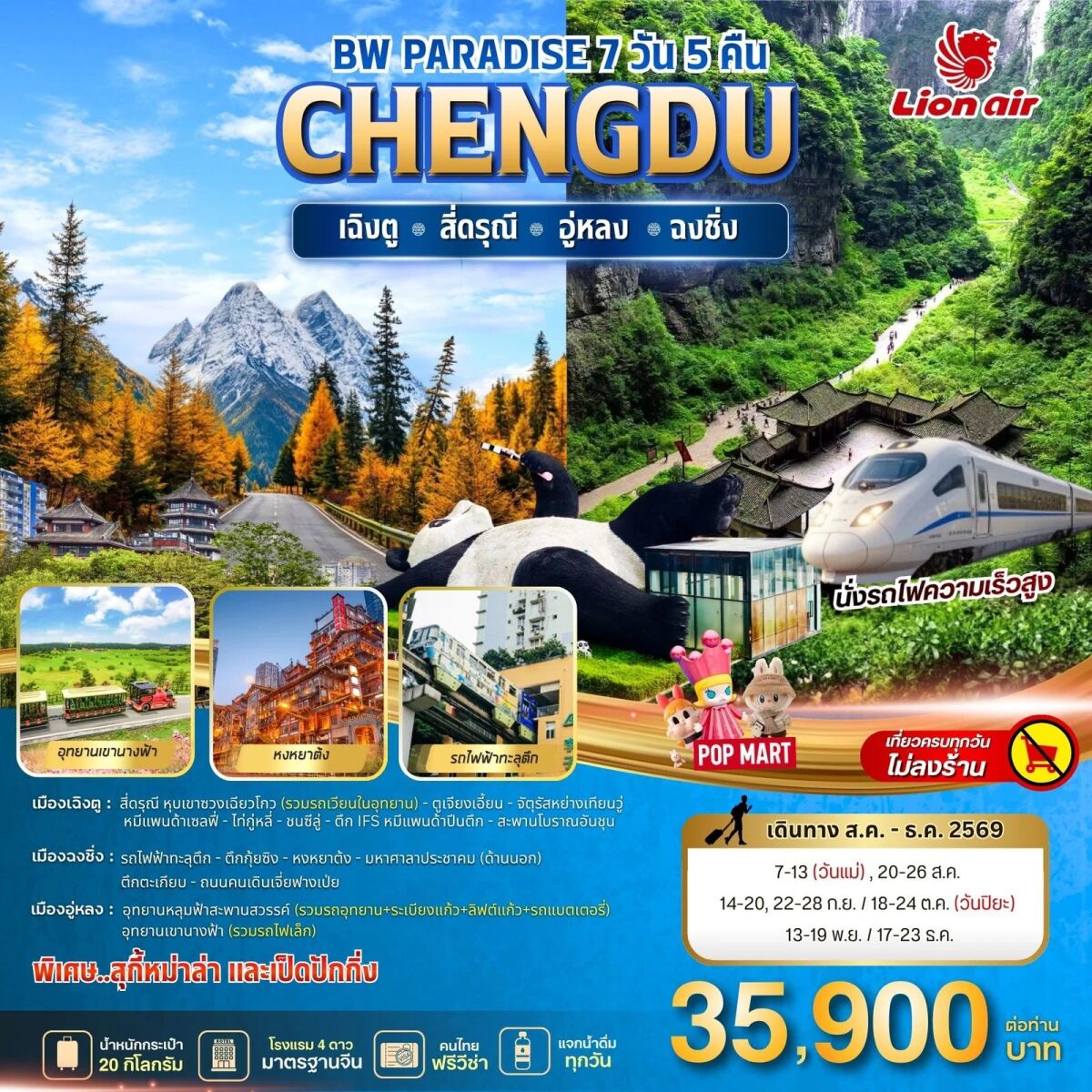 ทัวร์จีน BW PARADISE CHENGDU สี่ดรุณี-อู่หลง-ฉงชิ่ง - บริษัท แองเจิลออนทัวร์ จำกัด