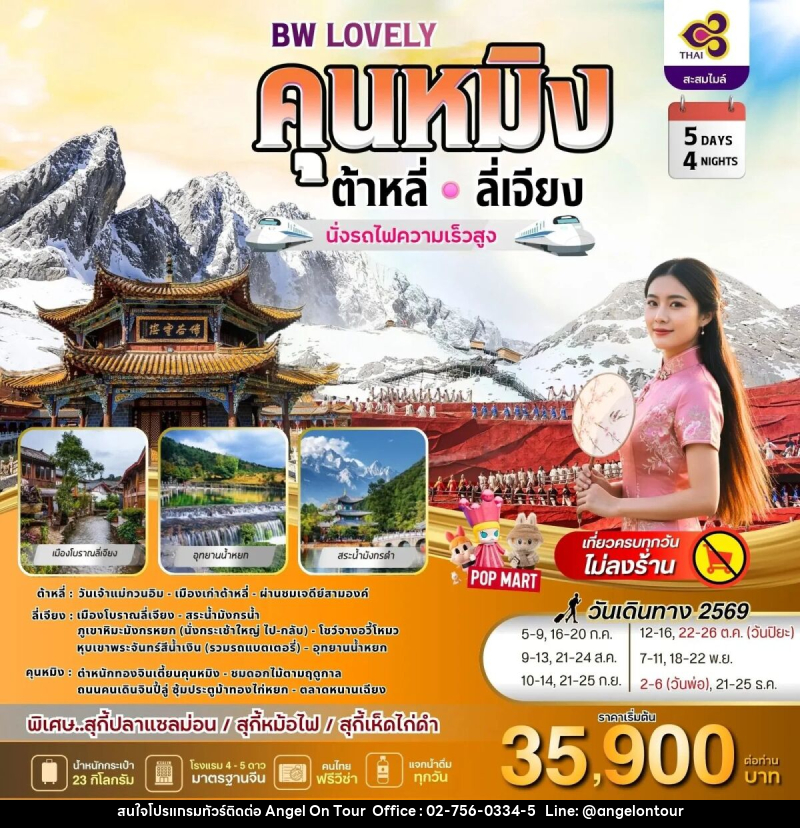 ทัวร์จีน BW LOVELY KUNMING DALI LIJIANG - บริษัท แองเจิลออนทัวร์ จำกัด