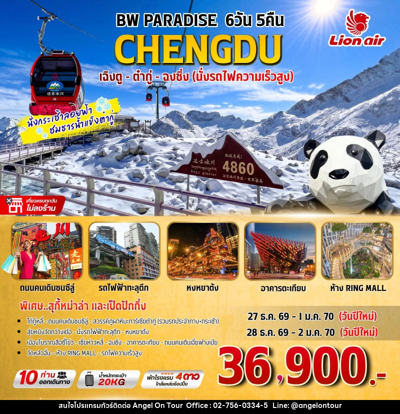 ทัวร์จีน BW PARADISE เฉิงตู-ต๋ากู่-ฉงชิ่ง - บริษัท แองเจิลออนทัวร์ จำกัด