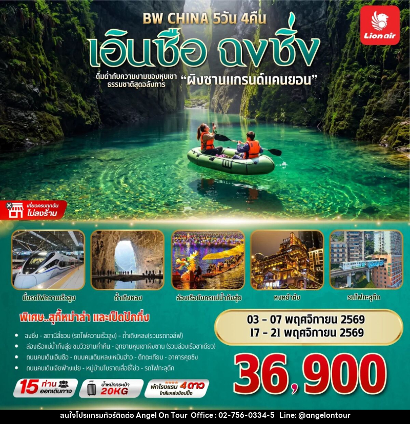 ทัวร์จีน BW CHINA เอินซือ - ฉงชิ่ง - บริษัท แองเจิลออนทัวร์ จำกัด