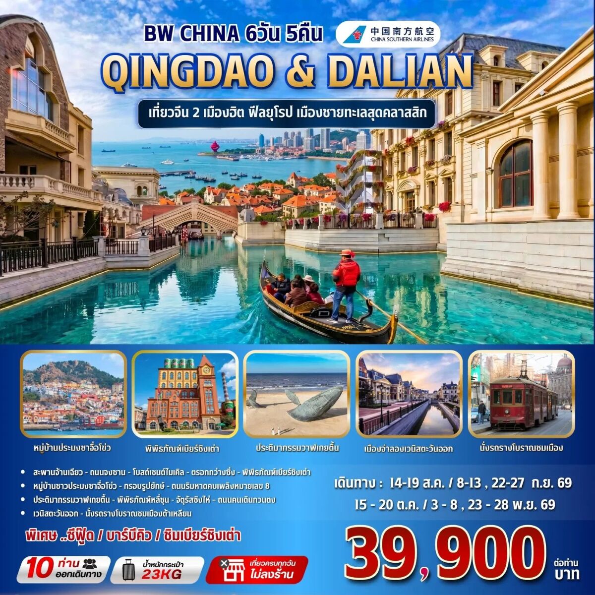 ทัวร์จีน BW CHINA QINGDAO & DALIAN - บริษัท แองเจิลออนทัวร์ จำกัด