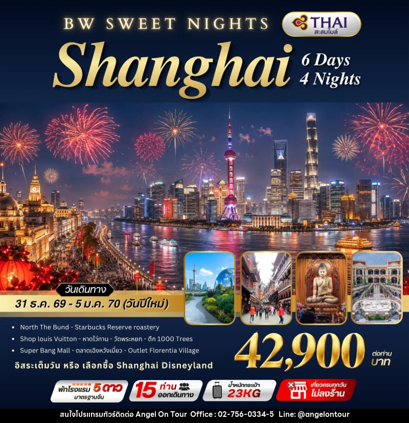ทัวร์จีน BW SWEET NIGHTS SHANGHAI - บริษัท แองเจิลออนทัวร์ จำกัด