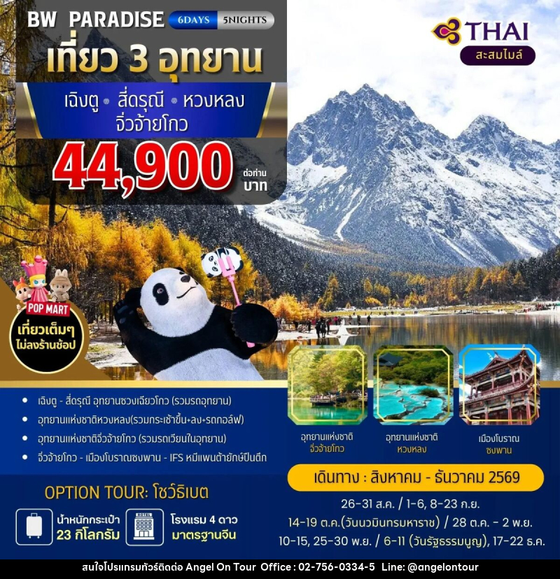 ทัวร์จีน BW PARADISE CHENGDU สี่ดรุณี-หวงหลง-จิ่วจ้ายโกว - บริษัท แองเจิลออนทัวร์ จำกัด