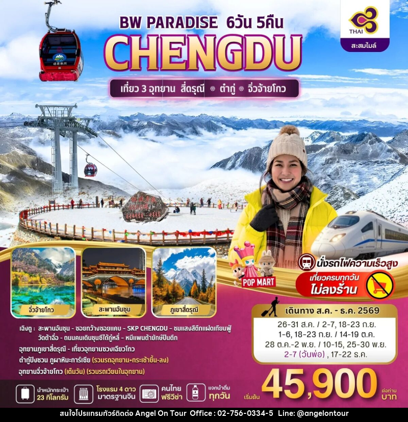 ทัวร์จีน BW PARADISE CHENGDU สี่ดรุณี-ต๋ากู่-จิ่วจ้ายโกว - บริษัท แองเจิลออนทัวร์ จำกัด ทัวร์จีน BW PARADISE CHENGDU สี่ดรุณี-ต๋ากู่-จิ่วจ้ายโกว - บริษัท แองเจิลออนทัวร์ จำกัด