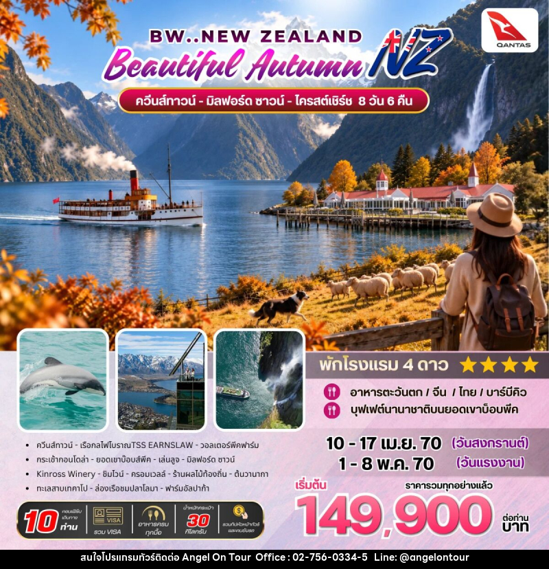 ทัวร์นิวซีแลนด์ BW Beautiful Autumn New Zealand - บริษัท แองเจิลออนทัวร์ จำกัด