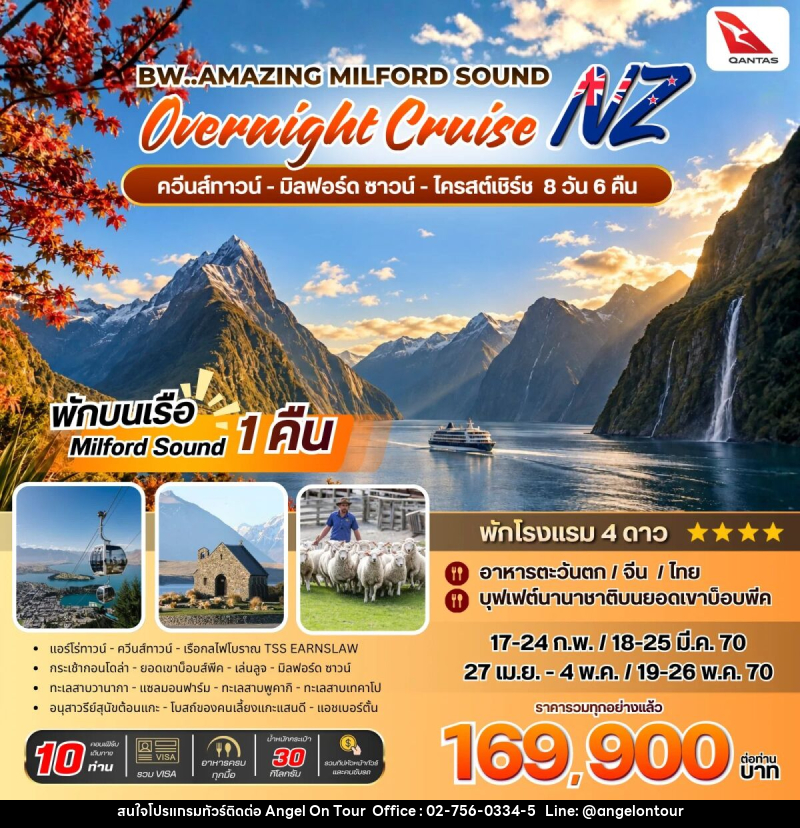 ทัวร์นิวซีแลนด์ BW Amazing Milford Sound Overnight Cruise - บริษัท แองเจิลออนทัวร์ จำกัด